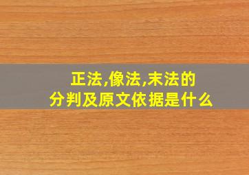 正法,像法,末法的分判及原文依据是什么