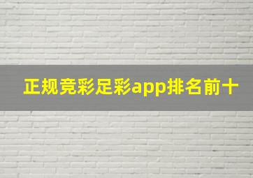 正规竞彩足彩app排名前十