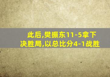 此后,樊振东11-5拿下决胜局,以总比分4-1战胜