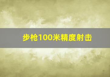 步枪100米精度射击