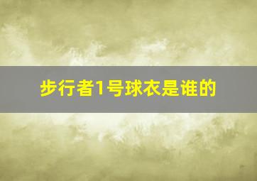 步行者1号球衣是谁的