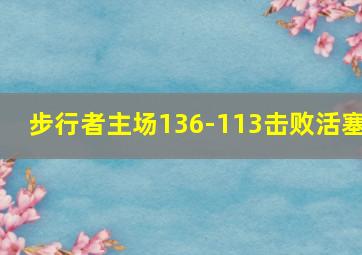 步行者主场136-113击败活塞