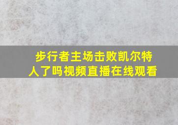 步行者主场击败凯尔特人了吗视频直播在线观看