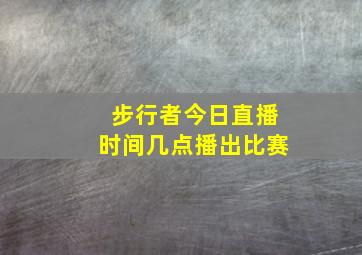 步行者今日直播时间几点播出比赛