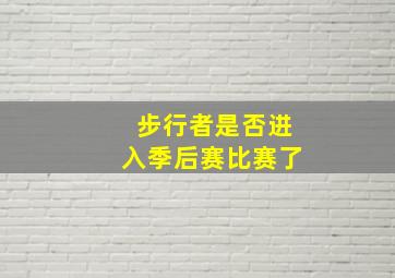 步行者是否进入季后赛比赛了