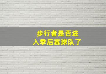 步行者是否进入季后赛球队了