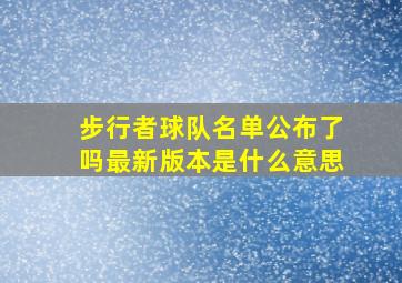 步行者球队名单公布了吗最新版本是什么意思