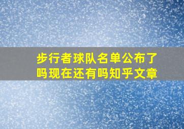 步行者球队名单公布了吗现在还有吗知乎文章