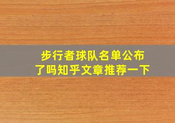 步行者球队名单公布了吗知乎文章推荐一下