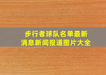 步行者球队名单最新消息新闻报道图片大全