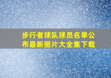 步行者球队球员名单公布最新图片大全集下载