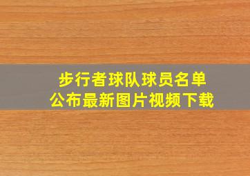 步行者球队球员名单公布最新图片视频下载