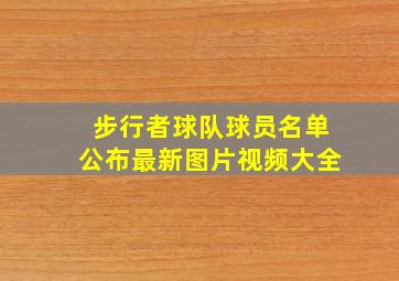 步行者球队球员名单公布最新图片视频大全