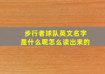 步行者球队英文名字是什么呢怎么读出来的