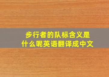 步行者的队标含义是什么呢英语翻译成中文