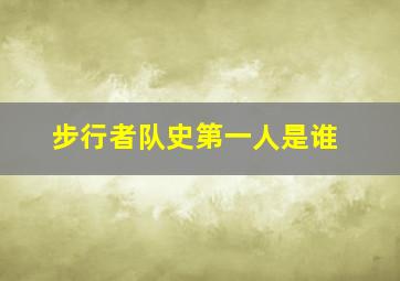 步行者队史第一人是谁