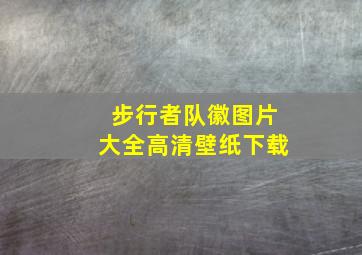 步行者队徽图片大全高清壁纸下载