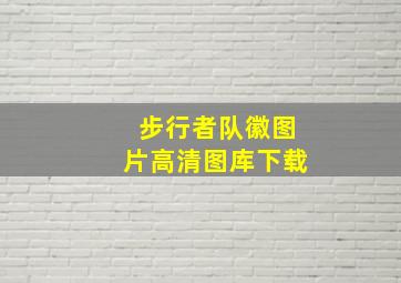 步行者队徽图片高清图库下载