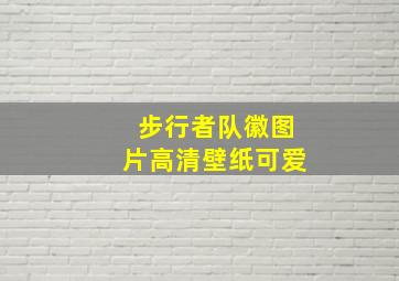 步行者队徽图片高清壁纸可爱