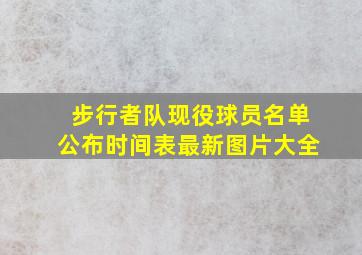 步行者队现役球员名单公布时间表最新图片大全