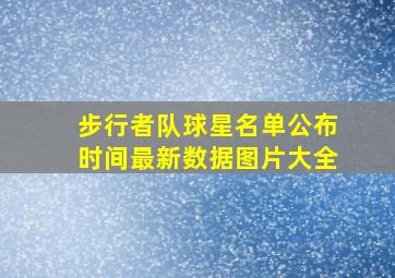 步行者队球星名单公布时间最新数据图片大全