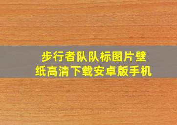 步行者队队标图片壁纸高清下载安卓版手机