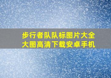 步行者队队标图片大全大图高清下载安卓手机