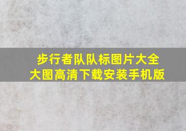 步行者队队标图片大全大图高清下载安装手机版