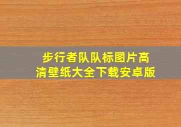 步行者队队标图片高清壁纸大全下载安卓版