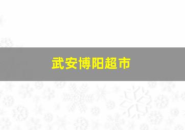 武安博阳超市