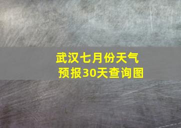 武汉七月份天气预报30天查询图