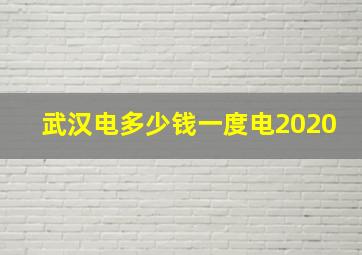 武汉电多少钱一度电2020