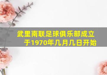 武里南联足球俱乐部成立于1970年几月几日开始