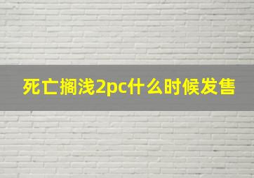 死亡搁浅2pc什么时候发售