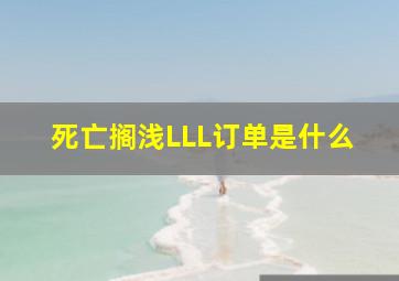 死亡搁浅LLL订单是什么