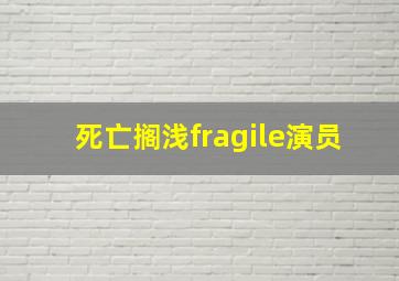 死亡搁浅fragile演员