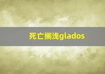 死亡搁浅glados