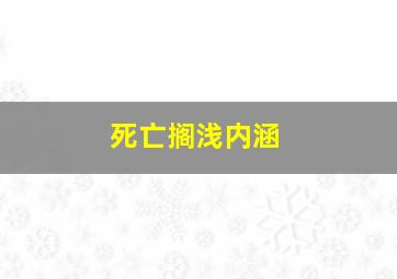 死亡搁浅内涵