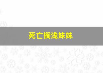 死亡搁浅妹妹