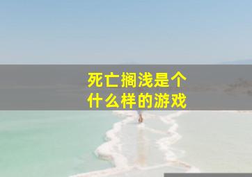 死亡搁浅是个什么样的游戏