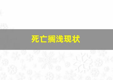 死亡搁浅现状