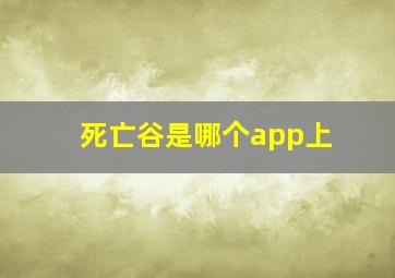 死亡谷是哪个app上