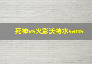 死神vs火影沃特水sans