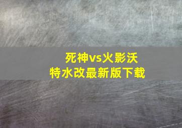 死神vs火影沃特水改最新版下载