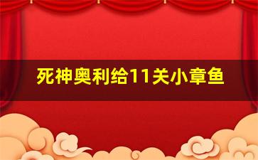 死神奥利给11关小章鱼