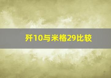 歼10与米格29比较