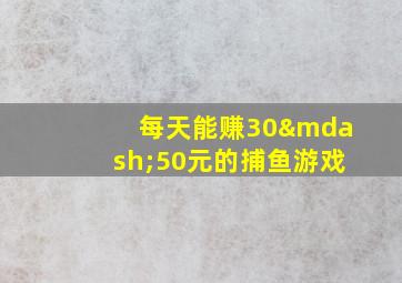 每天能赚30—50元的捕鱼游戏