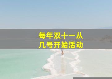 每年双十一从几号开始活动