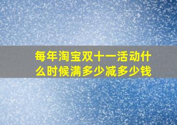 每年淘宝双十一活动什么时候满多少减多少钱