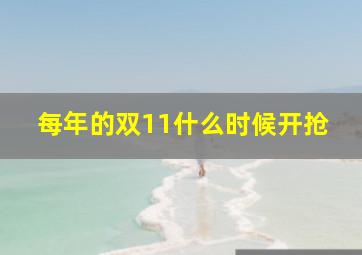 每年的双11什么时候开抢